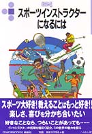 スポーツインストラクターになるには なるにはＢＯＯＫＳ （〔２００４年〕改）