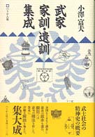 武家家訓・遺訓集成