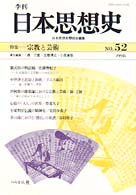 季刊日本思想史 〈ｎｏ．５２〉 特集：宗教と芸術