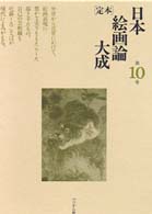 「定本」日本絵画論大成 〈第１０巻〉 画乗要略／近世逸人画史 白井華陽