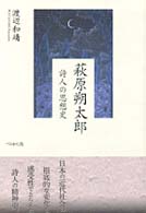 萩原朔太郎 - 詩人の思想史