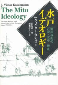 水戸イデオロギー - 徳川後期の言説・改革・叛乱