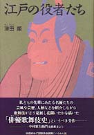 江戸の役者たち （新装版）