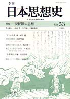季刊日本思想史 〈ｎｏ．５３〉 特集：説経節の思想