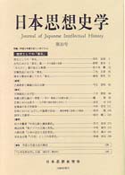 日本思想史学 〈第３０号〉