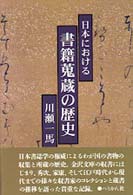 日本における書籍蒐蔵の歴史