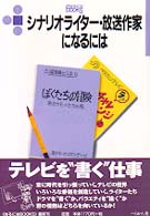 なるにはＢＯＯＫＳ<br> シナリオライター・放送作家になるには