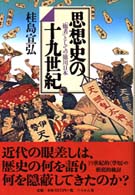 思想史の十九世紀 - 「他者」としての徳川日本