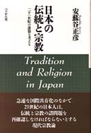 日本の伝統と宗教 - 二十一世紀の課題を考える （新装版）