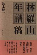 林羅山年譜稿 | 鈴木 健一 |本 | 通販 | Amazon