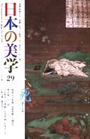 日本の美学 〈２９〉 特集：死