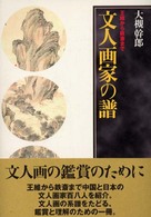 文人画家の譜―王維から鉄斎まで