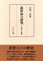 愚管抄の研究 - その成立と思想