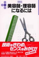 美容師・理容師になるには なるにはＢＯＯＫＳ