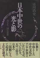 日本中世の光と影 - 「内なる三国」の思想
