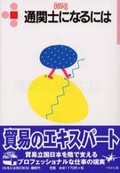 なるにはＢＯＯＫＳ<br> 通関士になるには