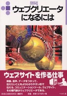 ウェブクリエータになるには なるにはＢＯＯＫＳ