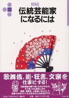 伝統芸能家になるには なるにはＢＯＯＫＳ