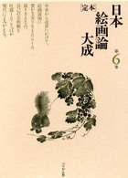 「定本」日本絵画論大成 〈第６巻〉 画譚鶏肋 中山高陽