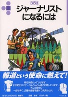 ジャーナリストになるには なるにはＢＯＯＫＳ