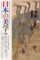 日本の美学 〈３０〉 特集：絵・文字・ことば