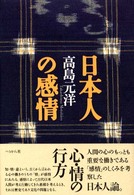 日本人の感情