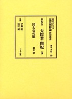 明治人による近代朝鮮論影印叢書 〈第８巻〉 大院君・閔妃 ３　国太公の眦 細井肇