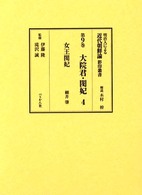 明治人による近代朝鮮論影印叢書 〈第９巻〉 大院君・閔妃 ４　女王閔妃 細井肇