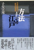方法としての江戸―日本思想史と批判的視座