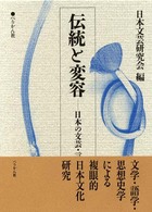 伝統と変容 - 日本の文芸・言語・思想