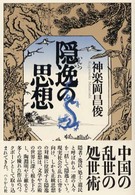 隠逸の思想
