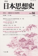 季刊日本思想史 〈ｎｏ．５６〉 特集：韓国の日本研究
