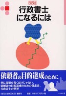 行政書士になるには なるにはＢＯＯＫＳ