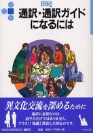 通訳・通訳ガイドになるには なるにはＢＯＯＫＳ