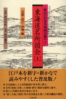 東海道名所図会 〈上〉 新訂日本名所図会集