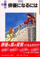 なるにはＢＯＯＫＳ<br> 俳優になるには