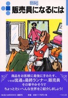 なるにはＢＯＯＫＳ<br> 販売員になるには