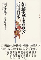 朝鮮実学者の見た近世日本