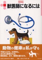 なるにはＢＯＯＫＳ<br> 獣医師になるには