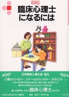 なるにはＢＯＯＫＳ<br> 臨床心理士になるには