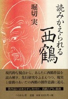 読みかえられる西鶴