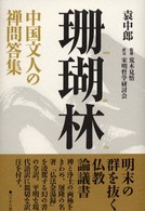 珊瑚林 - 中国文人の禅問答集