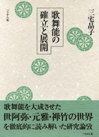 歌舞能の確立と展開