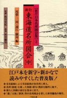 東海道名所図会 〈中〉 新訂日本名所図会集 （新訂）