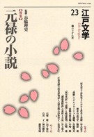 江戸文学 〈第２３号〉 特集：元禄の小説