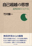 自己超越の思想 - 近代日本のニヒリズム （新装版）