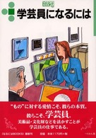 学芸員になるには なるにはＢＯＯＫＳ