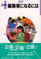 なるにはＢＯＯＫＳ<br> 編集者になるには