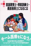 なるにはＢＯＯＫＳ<br> 言語聴覚士・視能訓練士・義肢装具士になるには