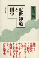 近世神道と国学